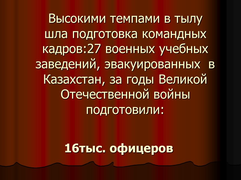 Высокими темпами в тылу шла подготовка командных кадров:27 военных учебных заведений, эвакуированных  в